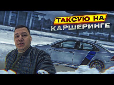 Видео: Взял в КАРШЕРИНГЕ машину для ТАКСИ || Плюсы и Минусы - ТАКСИШЕРИНГа от Яндекс Драйв