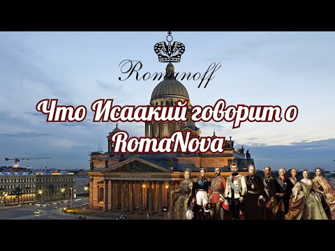 Видео: Что нам о Романовых может рассказать Исаакиевский собор и Петергоф.