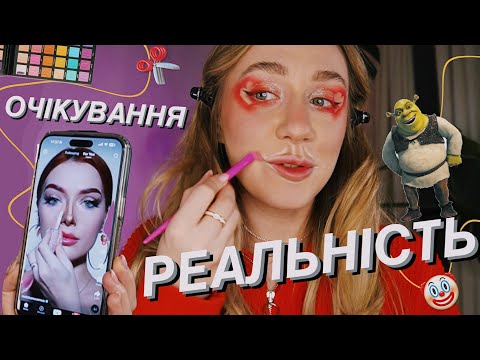 Видео: ПЕРЕВІРЯЮ ЛАЙФХАКИ ДЛЯ МАКІЯЖУ 😈 | чи спрощують вони нам життя?