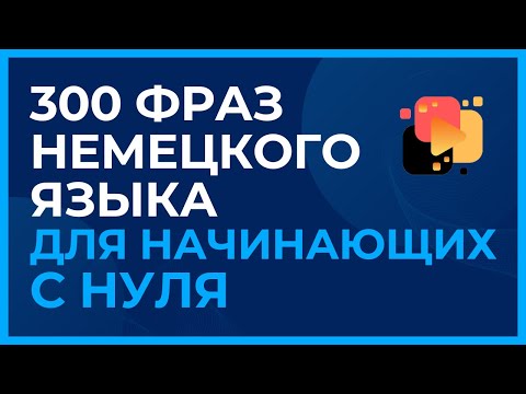Видео: Немецкие фразы для начинающих изучать язык с нуля.