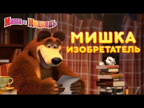 Видео: Маша и Медведь - 🐻 Мишка Изобретатель 🛠🔬