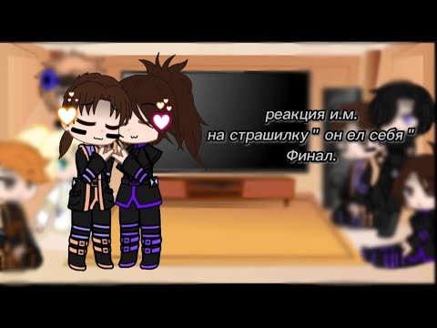 Видео: ~|😈 реакция и.м. на страшилку " он ел себя" 😈|~ {3/3}