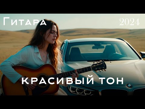 Видео: Нежная гитарная музыка помогает расслабиться🎸 САМАЯ КРАСИВАЯ РОМАНТИЧЕСКАЯ ГИТАРНАЯ МУЗЫКА