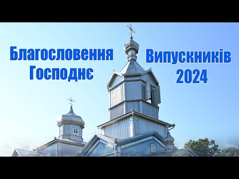 Видео: Випускник-2024. Благословення Господнє.