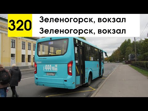 Видео: Автобус 320 "Зеленогорск, вокзал - Зеленогорск, вокзал" (кольцевой)