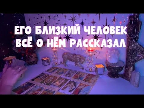 Видео: ЕГО БЛИЗКИЙ ЧЕЛОВЕК ВСЁ О НЁМ РАССКАЗАЛ 🧐🚨👌 #таро #tarot #тароонлайн