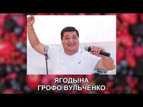 Видео: ГРОФО ВУЛЬЧЕНКО – ЯГОДЫНА