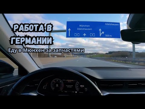 Видео: Рабочий день в Германии: еду за запчастями на Ferrari в Мюнхен!
