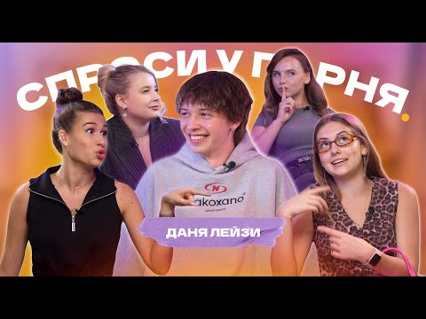 Видео: Спроси у парня: Даня Лейзи. Про бывшую, целлюлит и отношение к Макану