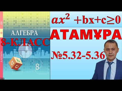 Видео: 8-сынып.  Квадраттық теңсіздіктер Алгебр Атамұра 5.32; 5.33; 5.34; 5.35; 5.36 сесптер шығару жолдары