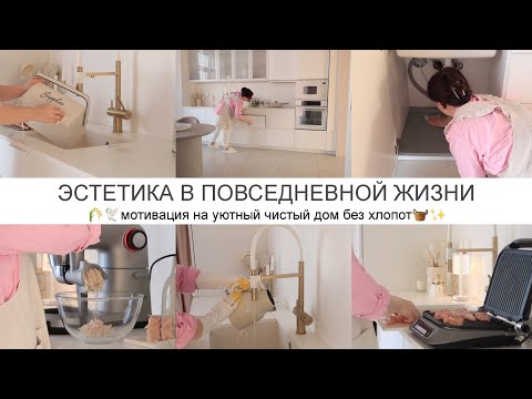 Видео: ЧИСТЫЙ И УЮТНЫЙ ДОМ БЕЗ ХЛОПОТ 🧺✨ ПОЛЕЗНЫЕ СОВЕТЫ В БЫТУ 🕊️ ВДОХНОВЕНИЕ НА ДОМАШНИЕ ДЕЛА 🪴