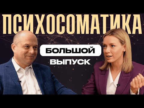 Видео: Что делать, если врачи не могут поставить диагноз? Психосоматика: большой выпуск