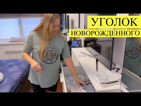 Видео: Обустраиваем УГОЛОК НОВОРОЖДЕННОГО КОМНАТЫ ДЛЯ МОЕГО МАЛЫША: Baby room tour