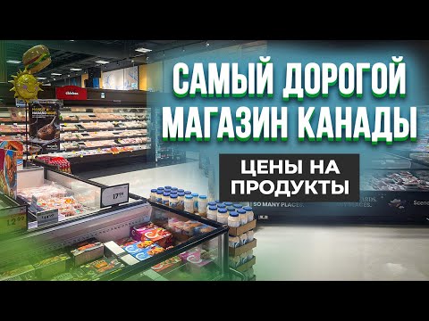 Видео: Закупка в самом дорогом магазине Канады