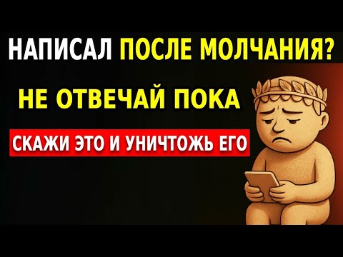 Видео: Он написал тебе после молчания_ Этот БРУТАЛЬНЫЙ ответ его уничтожит _ Стоицизм