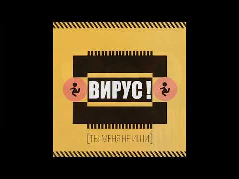 Видео: Вирус - Ты меня не ищи (Nightcore + Speed up)