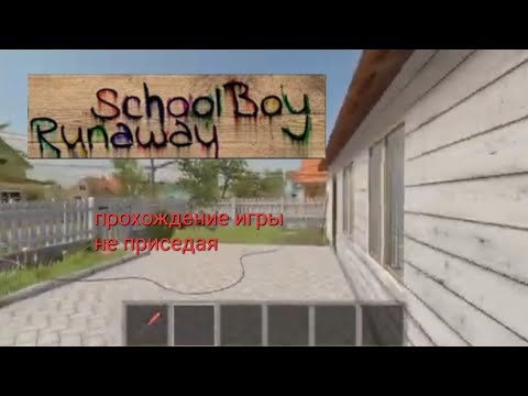 Видео: Скулбой, но нельзя сидеть. ЧЕЛЕНДЖ😎 прохождение на 2/8 концовку🙃
