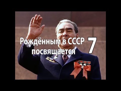 Видео: Часть 7/Рождённым в СССР посвящается.