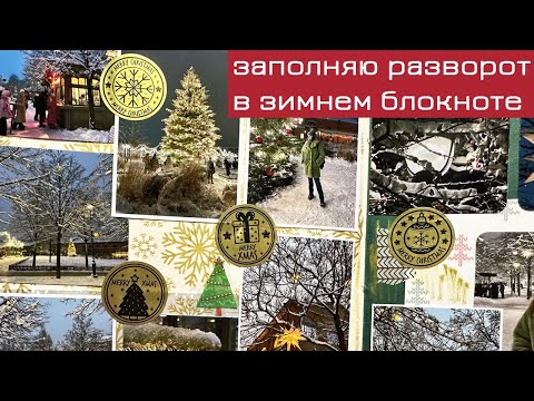 Видео: Заполняю разворот в зимнем блокноте