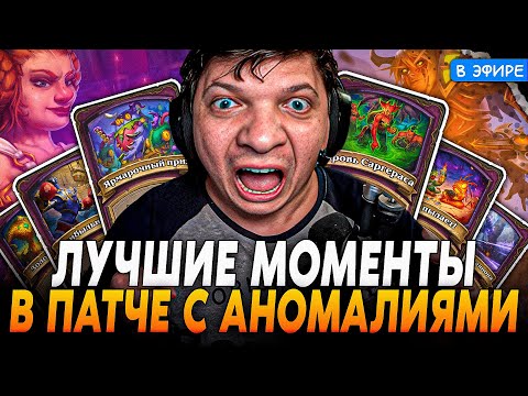 Видео: Лучшие Моменты в НОВОМ ПАТЧЕ с АНОМАЛИЯМИ! SilverName Сильвернейм Hearthstone