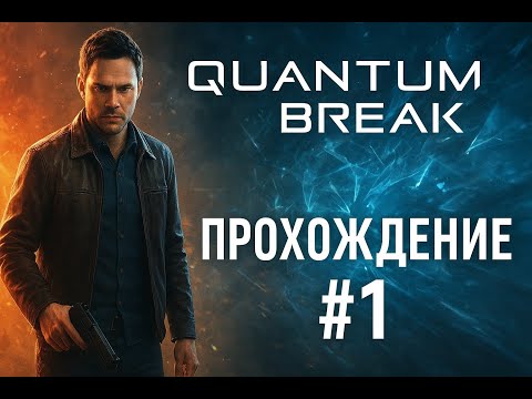 Видео: Quantum Break ПРОХОЖДЕНИЕ#1