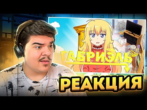 Видео: ▷ ГАБРИЭЛЬ БРОСАЕТ ШКОЛУ ЗА 12 МИНУТОЧЕК | РЕАКЦИЯ на NitoriYa