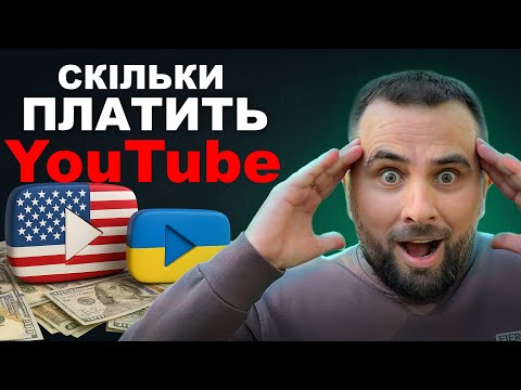 Видео: Скільки платить Ютуб за 1000 переглядів у 2025? Реальні цифри і приклади!