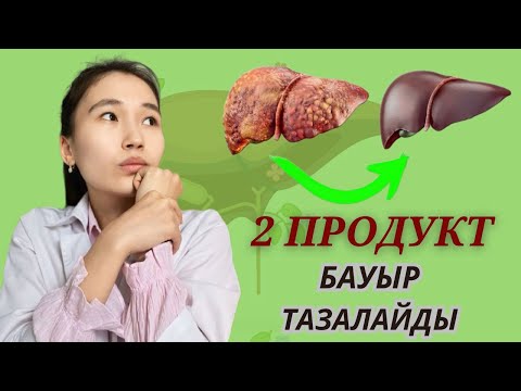 Видео: Қош бол, Токсиндер! Бауырды майдан тазалаудың ерекше жолы. Өмірді жақсарту жолдары.