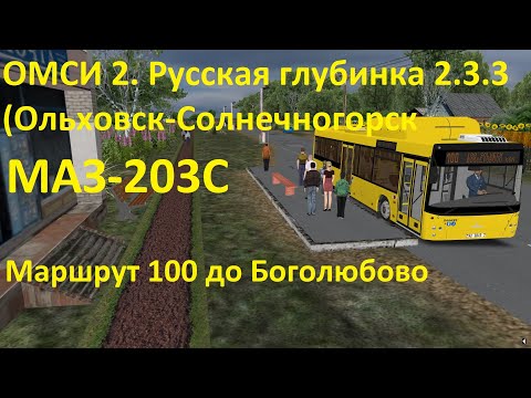 Видео: ОМСИ 2. Русская глубинка 2.3.3. Маршрут 100