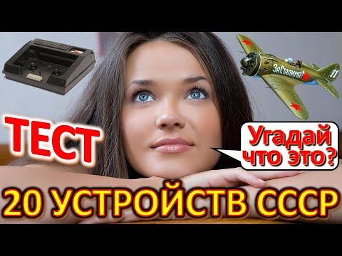 Видео: ТЕСТ 550 Угадай что это за устройство? Предметы из Советского Союза Вещи из СССР Ностальгия