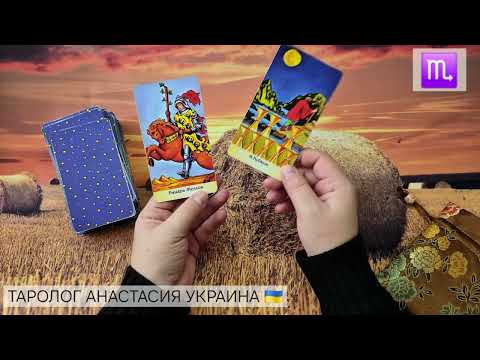 Видео: СКОРПИОН ♏️ 20 - 26 ОКТЯБРЯ 2025 💫 ТАРО ПРОГНОЗ 💫 ГОРОСКОП НА НЕДЕЛЮ 💫 ГАДАНИЕ КАРТА ДНЯ