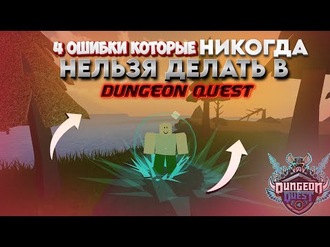 Видео: НИКОГДА НЕ ДЕЛАЙ ЭТИ ОШИБКИ В DUNGEON QUEST!!