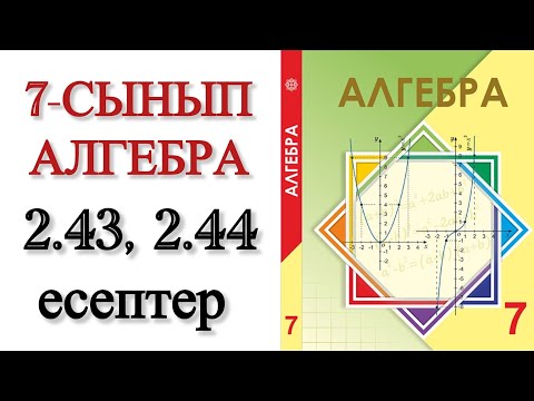 Видео: 7 сынып алгебра 2.43, 2.44 есептер