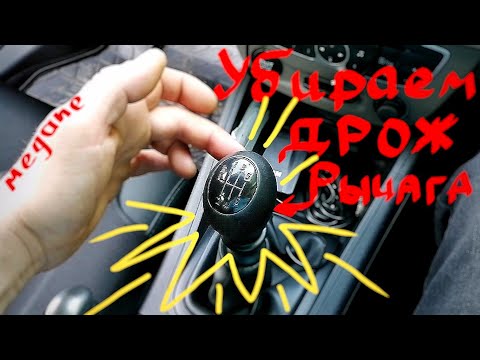 Видео: Дрожит рычаг выбора передач лечим Меган 3
