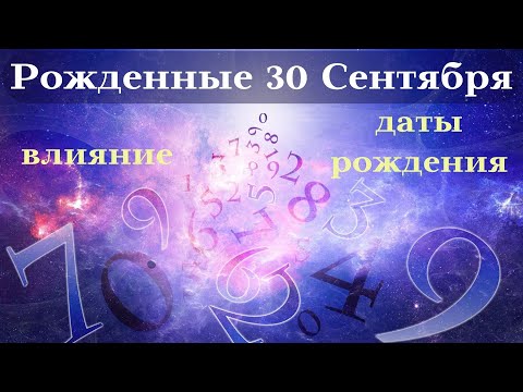 Видео: СУДЬБА РОЖДЕННЫХ 30 СЕНТЯБРЯ┃ОСОБЕННОСТИ #гороскоп #день #судьба #сентябрь #особенности #удача #топ