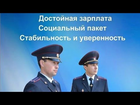 Видео: Видео "Плюсы и минусы трудоустройства в полицию"