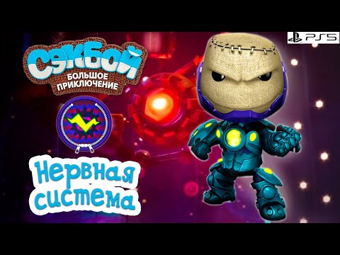 Видео: Нервная система➤ Сэкбой ➤ 4К ➤ Прохождение ➤ История ➤ #50➤ PS5 ➤ Sackboy a Big Adventure