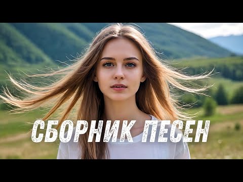 Видео: Сборник песен | Лучшие песни | Слушать онлайн | Плейлист | Русские хиты | Музыка без пауз