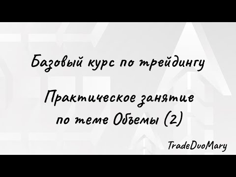 Видео: Практическое занятие по теме Объемы (2)