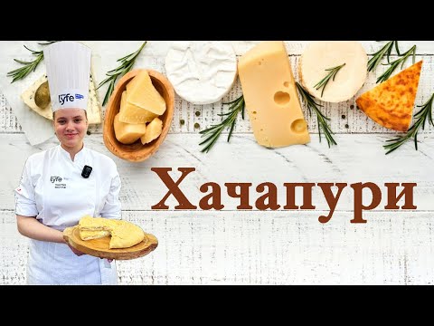 Видео: Хачапури