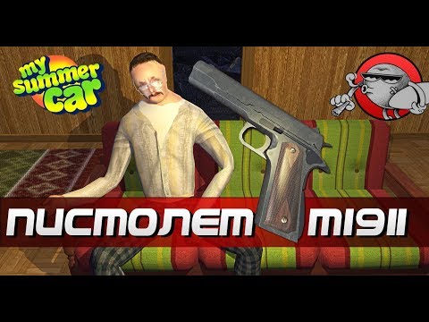 Видео: My Summer Car - ПИСТОЛЕТ COLT 1911 | ОРУЖИЕ