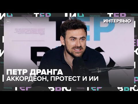 Видео: Пётр Дранга: аккордеон, протест и искусственный интеллект — Москва 24