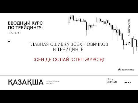 Видео: Почему у тебя не получается стать прибыльным - Проблема в ....   (часть 1) (ТРЕЙДИНГ) (ШАЛА-КАЗАКША)