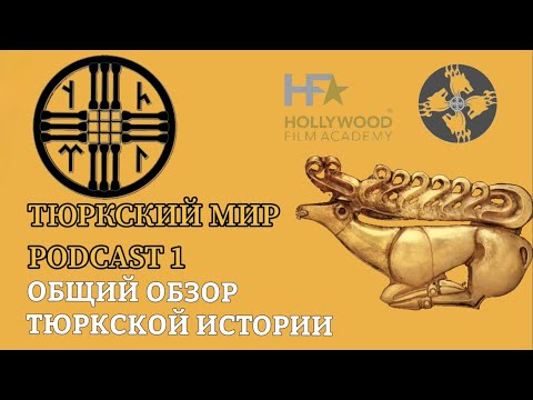 Видео: ТЮРКСКИЙ МИР | Общий обзор тюркской истории | PODCAST #1