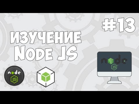 Видео: Уроки Node JS / #13 - Изучение фреймворка Express