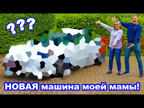 Видео: Купил маме новую машину!
