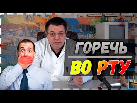 Видео: Горечь во рту.Желчнокаменная болезнь.Доктор Косов.