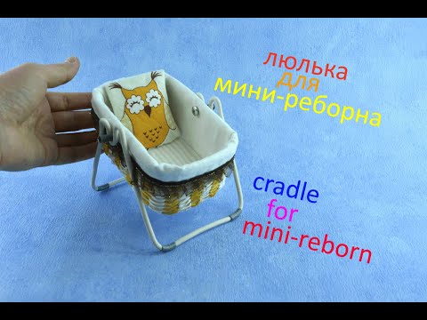 Видео: Люлька для мини-реборна! Cradle for mini-reborn!
