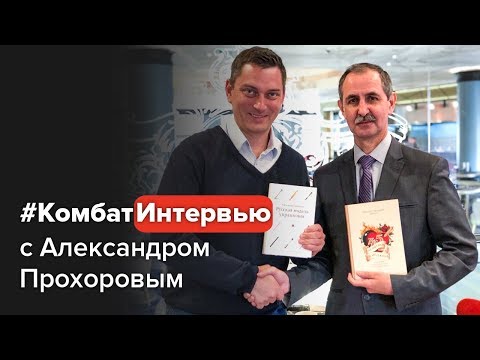 Видео: Александр Прохоров о русском менеджменте. От застоя к росту