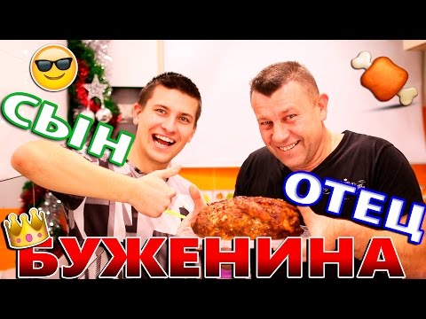 Видео: БУЖЕНИНА ПО-ЦАРСКИ - ну, оОчень вкусная!